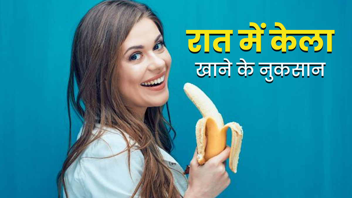 Banana Disadvantages: केला खाने से भी हेल्थ पर होता है नुकसान