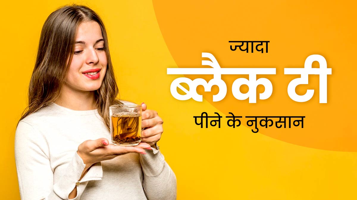 Black Tea Disadvantages: काली चाय पीने के चार सबसे बड़े नुकसान जान रह जाएंगे दंग