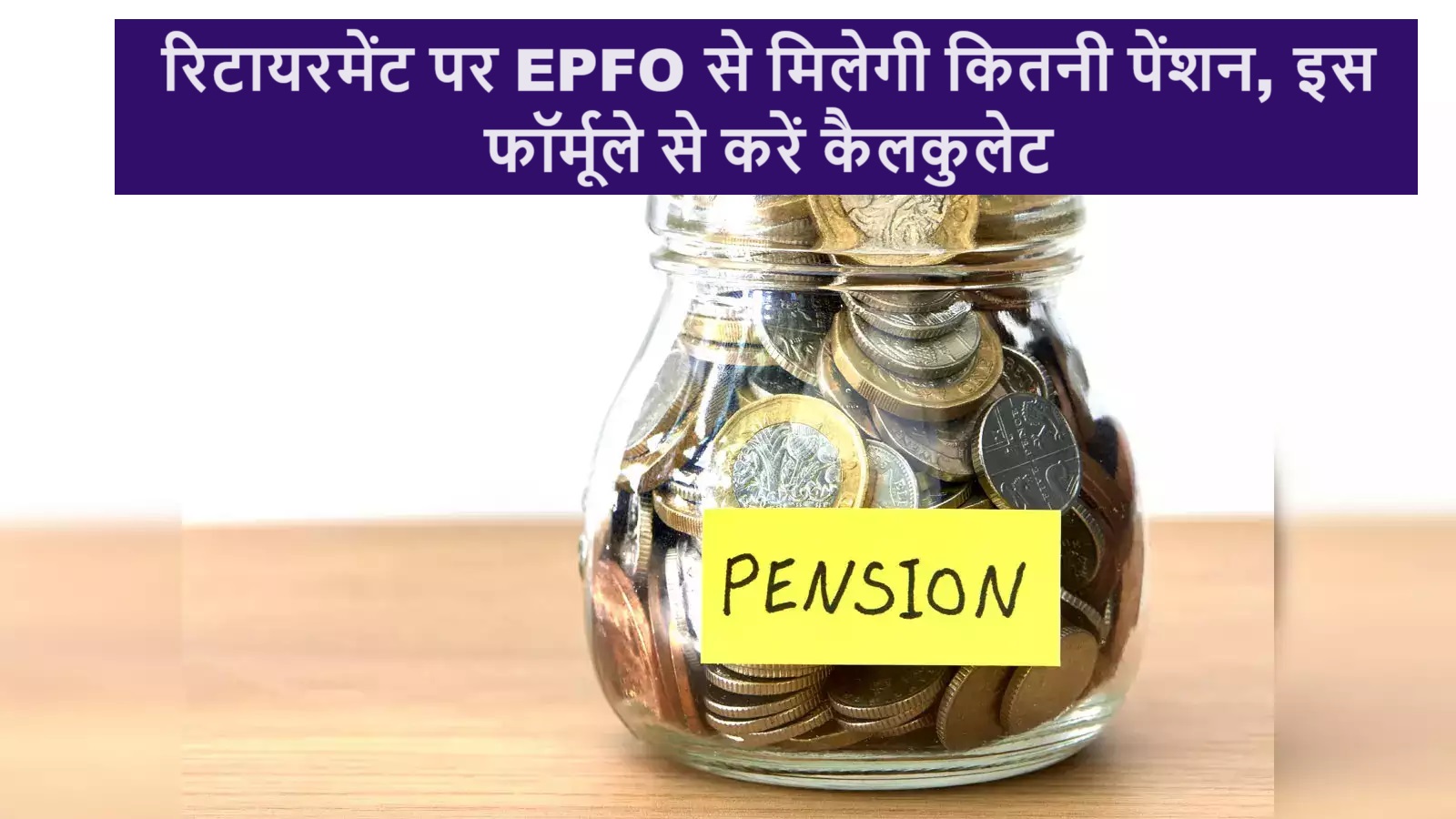 EPFO USERS, रिटायरमेंट के बाद आपको कितना मिलेगा पेंशन? 