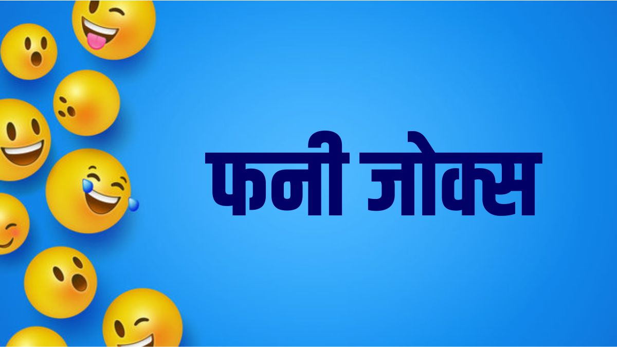 Hindi Jokes : रमेश और पापा की बातें सुनकर हंसी नहीं रोक पाएंगे आप