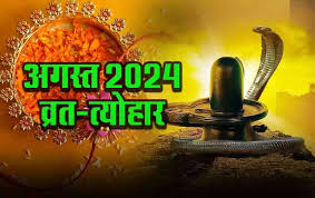 अगस्त 2024 में नाग पंचमी, रक्षाबंधन से लेकर जन्माष्टमी तक, जानें सभी प्रमुख व्रत-त्योहार की लिस्ट