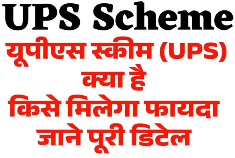 यूनिफाइड पेंशन स्कीम (UPS) क्या है ? 2024