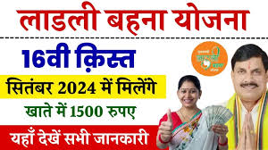 Ladli Behna Yojana: खुशखबरी, इस दिन जारी होगी लाड़ली बहना योजना की 16वीं किस्त,2024