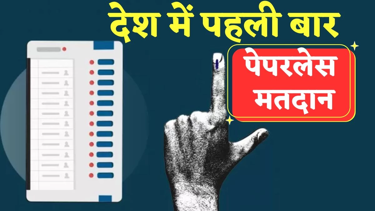 Paperless Voting: देश में पहली बार मध्य प्रदेश में पेपरलेस वोटिंग हुई है-2024