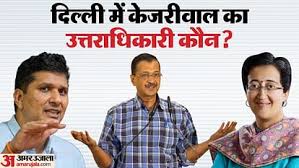 केजरीवाल ने किया इस्तीफे का एलान: अब दिल्ली का सीएम कौन होगा? 2024