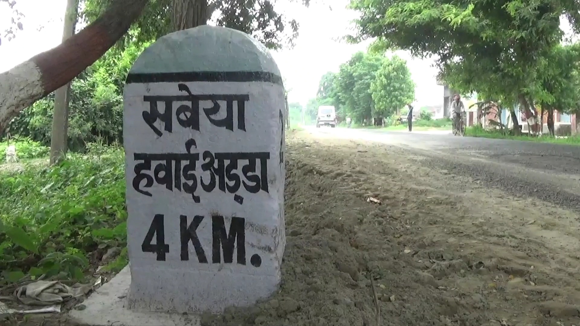 जल्द शुरू होगा सबेया एयरपोर्ट,हथुआ के लोगों को खुशखबरी-2024