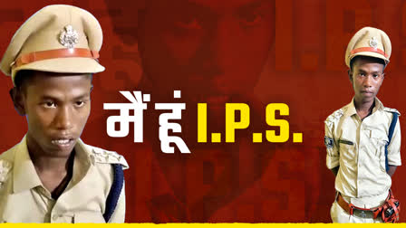 बिहार में 2 लाख में IPS तुरंत बना रहे है, वर्दी-पिस्टल भी मिल रही है.