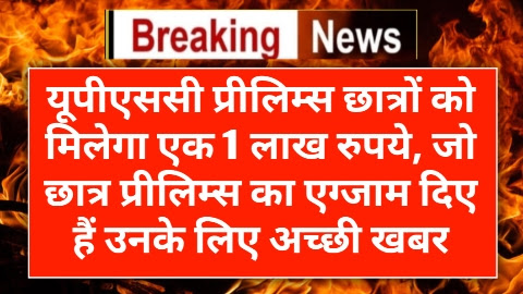 यूपीएससी की परीक्षा की तैयारी करने वाले छात्रों को 100000 की योजना शुरू-2024