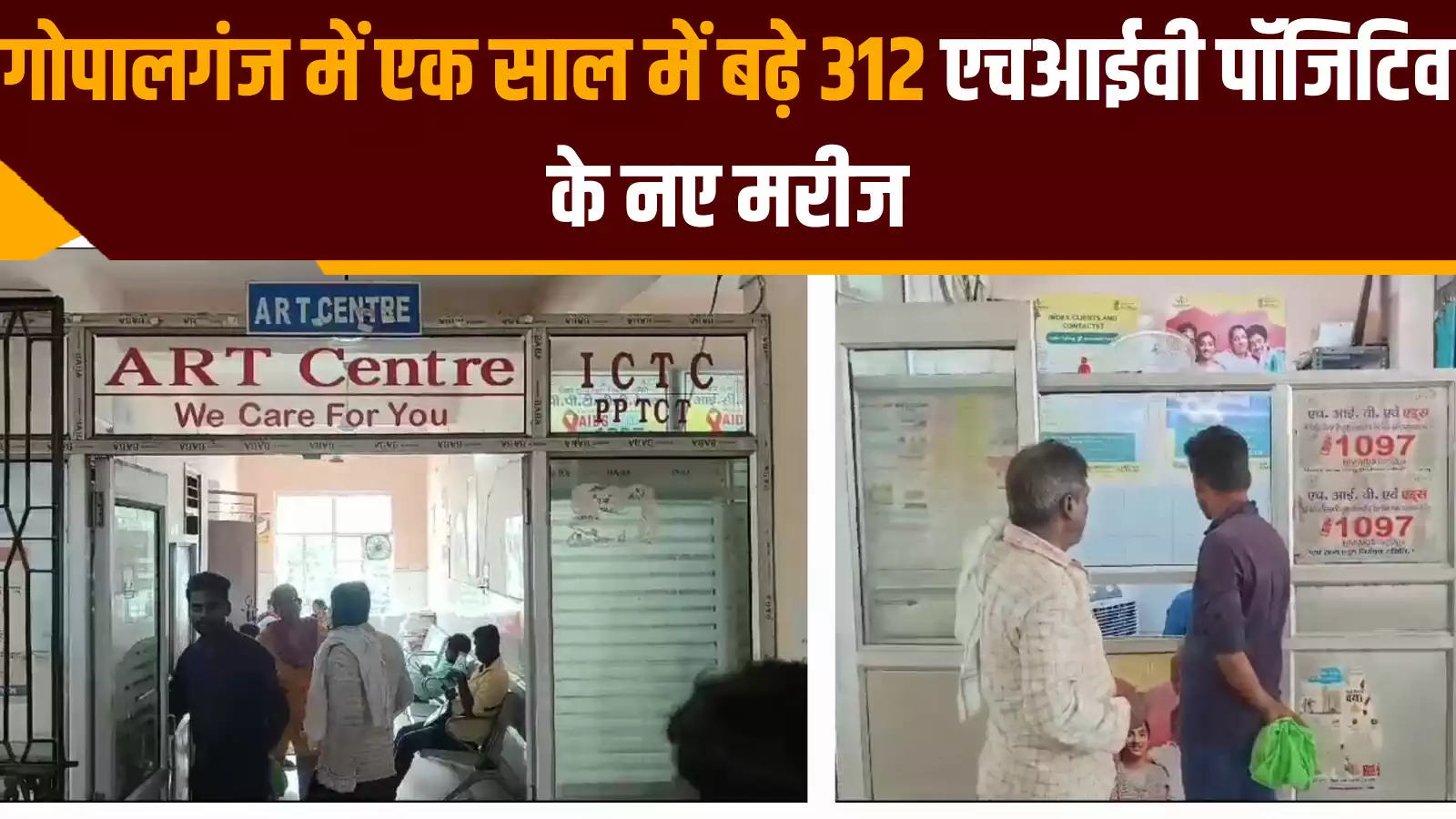 गोपालगंज में बढ़े HIV मरीज तो मचा हड़कंप, गर्भवती महिलाएं,थर्ड जेंडर सब AIDS से पीड़ित-2024