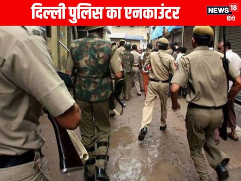 कांस्टेबल हत्या के 24 घंटे के भीतर आरोपी का एनकाउंटर, दिल्ली पुलिस की स्पेशल सेल-2024