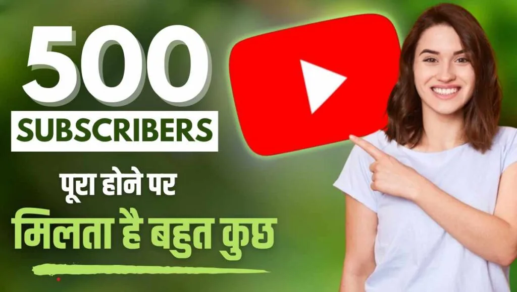 500 YouTube Subscriber के साथ भी कमा सकते हैं YouTube से पैसा! 2025