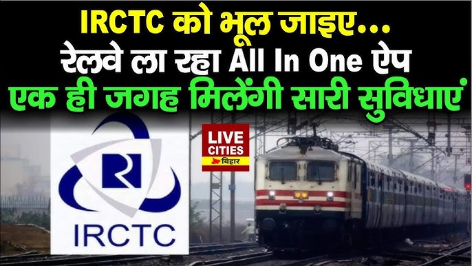 IRCTC को भूल जाइए, Indian Railways ला रहा ऑल-इन-वन ऐप, एक ही जगह मिलेंगी कई सुविधाएं-2024