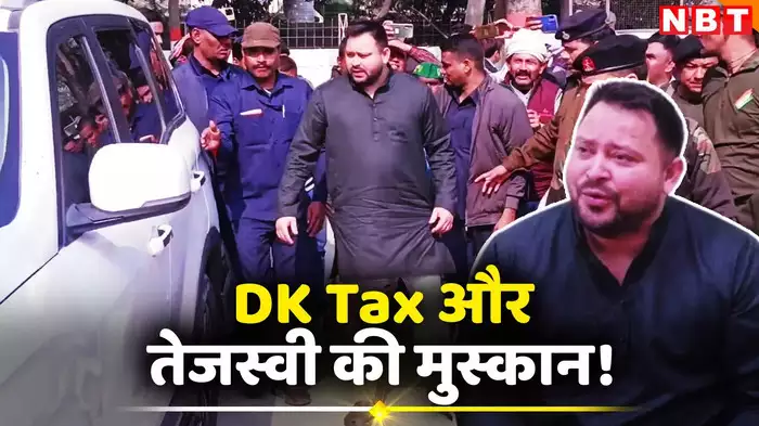 DK टैक्स के सवाल पर ये क्या बोलने लगे तेजस्वी यादव, नित्यानंद राय को चैलेंज क्यों? 2025