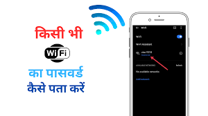 WiFi का पासवर्ड कैसे पता करें? 2025