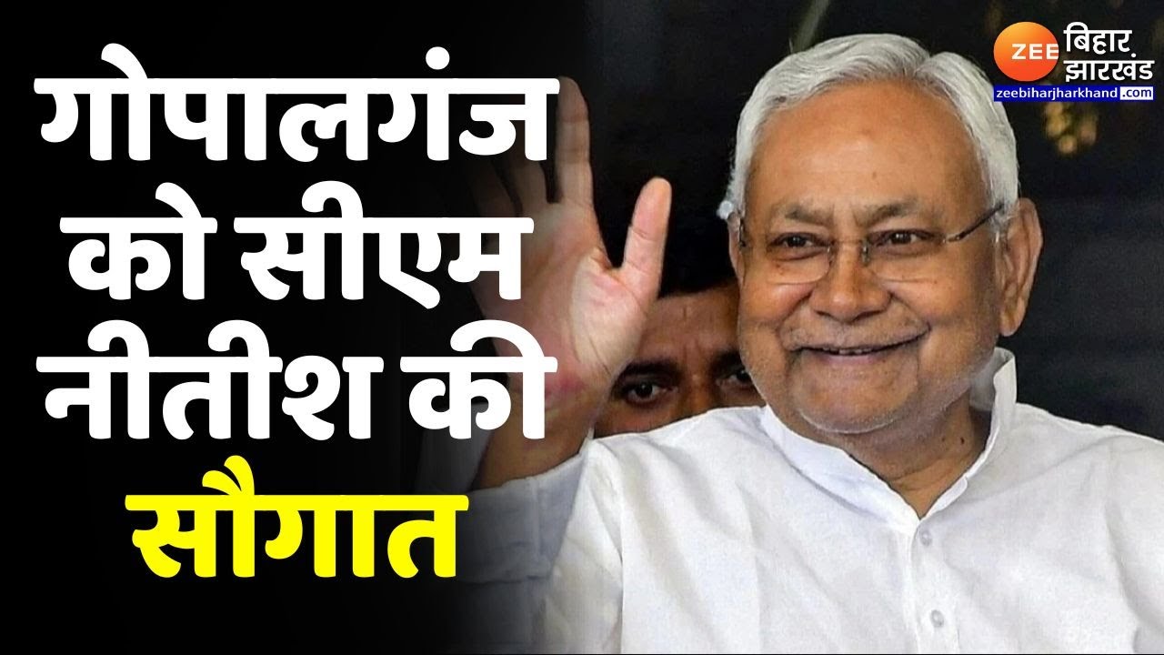 गोपालगंज, प्रगति यात्रा में 61 योजनाओं का उद्घाटन व 11 योजनाओं का शिलान्यास करेंगे नीतीश कुमार-2025