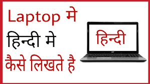 कंप्यूटर या लैपटॉप में Hindi Typing कैसे करें? 2025