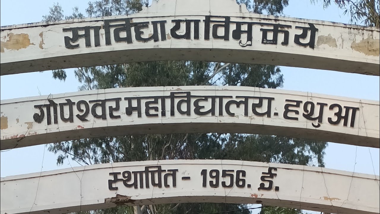 गोपीश्वर कॉलेज हथुआ: शिक्षा का एक प्रतिष्ठित केंद्र – 2025